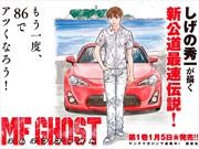 Toyota GT86 es el protagonista de una nueva historieta japonesa 